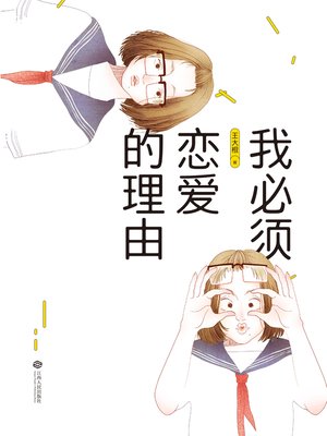 cover image of 我必须恋爱的理由